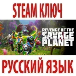 Revenge of the Savage Planet (STEAM КЛЮЧ) РФ+КЗ+СНГ