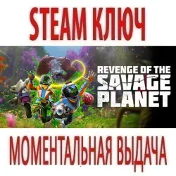 Revenge of the Savage Planet (STEAM КЛЮЧ) РФ+КЗ+СНГ