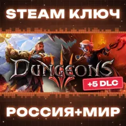 Dungeons 3 КЛЮЧ