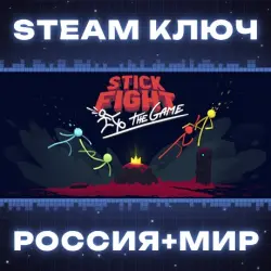 Stick Fight: The Game КЛЮЧ