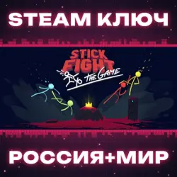 Stick Fight: The Game КЛЮЧ