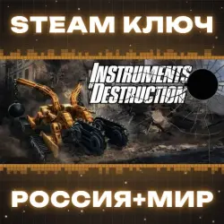Instruments of Destruction КЛЮЧ