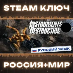 Instruments of Destruction КЛЮЧ