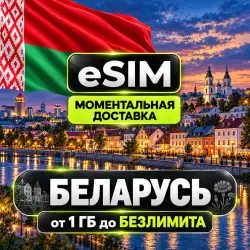 eSIM - Беларусь | Мобильный интернет | Premium | есим