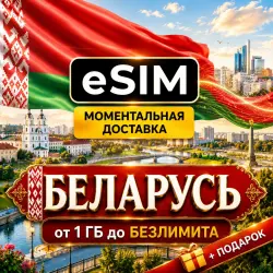 eSIM - Беларусь | Мобильный интернет | Premium | есим