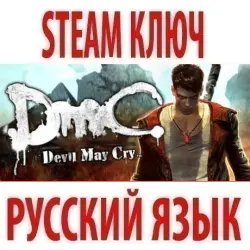 DmC: Devil May Cry (STEAM КЛЮЧ) РОССИЯ+МИР | РУССКИЙ ЯЗЫК