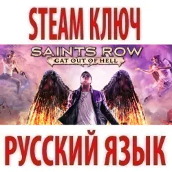 Saints Row: Gat out of Hell (STEAM КЛЮЧ) РОССИЯ+КЗ+СНГ | РУССКИЙ ЯЗЫК