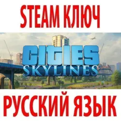 Cities: Skylines (STEAM КЛЮЧ) РОССИЯ+КЗ+СНГ | РУССКИЙ ЯЗЫК