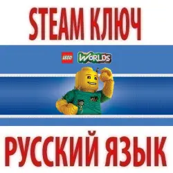 LEGO: Worlds (STEAM КЛЮЧ) РОССИЯ+КЗ+МИР* | РУССКИЙ ЯЗЫК