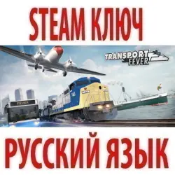 Transport Fever (STEAM КЛЮЧ) РОССИЯ+КЗ+СНГ | РУССКИЙ ЯЗЫК