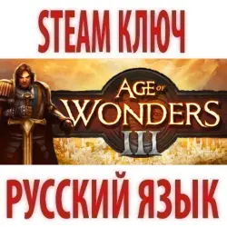 Age of Wonders 3 (STEAM КЛЮЧ) РОССИЯ+КЗ+МИР | РУССКИЙ ЯЗЫК