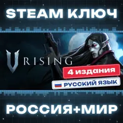 V Rising КЛЮЧ