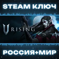 V Rising КЛЮЧ