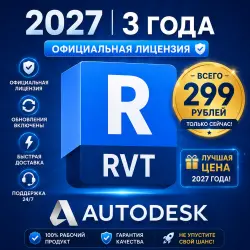 Autodesk Revit 2027– Официальная лицензия на 3 года