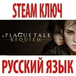 A Plague Tale: Requiem (STEAM КЛЮЧ) РОССИЯ+КЗ+МИР | РУССКИЙ ЯЗЫК