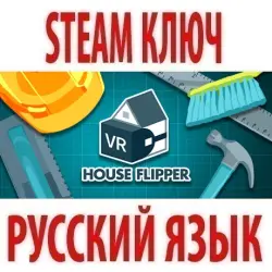 House Flipper VR (STEAM КЛЮЧ) РОССИЯ+КЗ+СНГ | РУССКИЙ ЯЗЫК