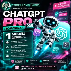 ChatGPT PRO X5 | 1 МЕСЯЦ | ПОДКЛЮЧЕНИЕ ПОДПИСКИ | НА ВАШУ ПОЧТУ