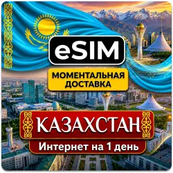 eSIM Казахстан | Мобильный Интернет 1 День | Premium есим