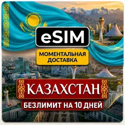 eSIM Казахстан | Безлимит на 10 Дней | Мобильный интернет | Airalo есим