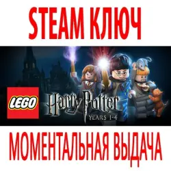 LEGO Harry Potter: Years 1-4 (STEAM КЛЮЧ) РФ+КЗ+МИР
