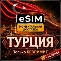 eSIM - Турция | Пакеты Безлимит | Интернет в путешествии | есим
