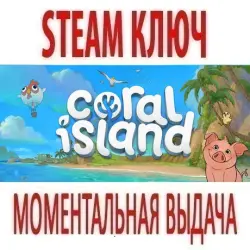 Coral Island (STEAM КЛЮЧ) РОССИЯ + МИР
