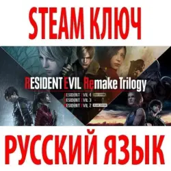 Resident Evil Remake Trilogy (STEAM КЛЮЧ) РОССИЯ+КЗ+СНГ | РУССКИЙ ЯЗЫК