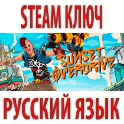 Sunset Overdrive (STEAM КЛЮЧ) РОССИЯ | РУССКИЙ ЯЗЫК