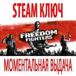 Freedom Fighters + Soundtrack (STEAM КЛЮЧ) РОССИЯ+КЗ+СНГ