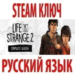 Life is Strange 2 - Complete Season (STEAM КЛЮЧ) РФ+КЗ+МИР | РУССКИЙ ЯЗЫК