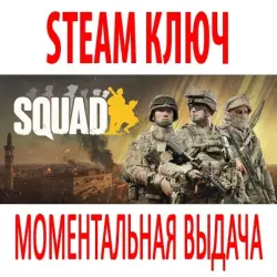 Squad (STEAM КЛЮЧ) РОССИЯ