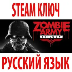 Zombie Army Trilogy (STEAM КЛЮЧ) РОССИЯ+КЗ+МИР* | РУССКИЙ ЯЗЫК