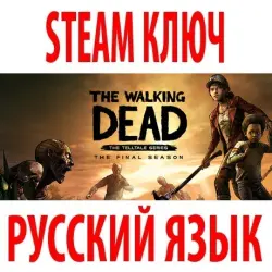 The Walking Dead: The Final Season (STEAM КЛЮЧ) РФ+МИР | РУССКИЙ ЯЗЫК