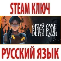 Black Book (Черная Книга) STEAM КЛЮЧ РОССИЯ+КЗ+МИР | РУССКИЙ ЯЗЫК