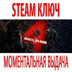 Back 4 Blood (STEAM КЛЮЧ) США | ОФИЦИАЛЬНЫЕ | МОМЕНТАЛЬНО