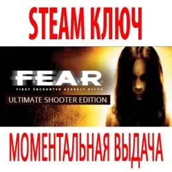 FEAR Ultimate Shooter (3 в 1) | BUNDLE (STEAM КЛЮЧ) РОССИЯ+КЗ+МИР