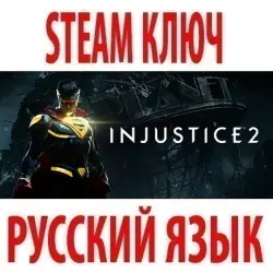 Injustice 2 + 14 ДОПОЛНЕНИЙ (STEAM КЛЮЧ) РФ+КЗ+СНГ | РУССКИЙ ЯЗЫК