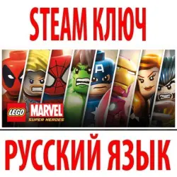 LEGO Marvel Super Heroes (STEAM КЛЮЧ) РОССИЯ+МИР | РУССКИЙ ЯЗЫК