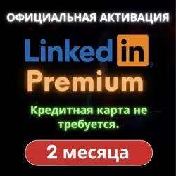 LinkedIn Premium (2 месяцев) [Ссылка на подписку]