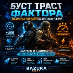 НАКРУТКА ПОХВАЛЫ • БУСТ ТРАСТ ФАКТОРА НА ВСЁ! CS 2 CS2