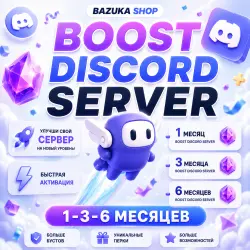 БУСТ СЕРВЕРА DISCORD NITRO 1-3 МЕСЯЦА ДИСКОРД