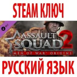 Assault Squad 2: Men of War Origins (DLC) STEAM КЛЮЧ | РУССКИЙ ЯЗЫК