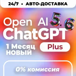 АВТО | ChatGPT 5.6 PLUS – 1 МЕСЯЦ | ГОТОВАЯ ПОДПИСКА | 24/7 | ЧАТГПТ